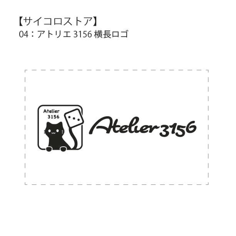 サイコロストア】にゃんこロゴ | Atelier 3156