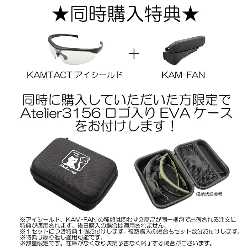 KAMTACT アイシールド・KAM-FANセット KAMTACT】 アイシールド【防曇】【フルセット】専用ケース付き
