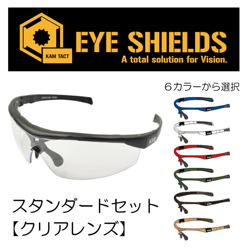 KAMTACT】アイシールド【防曇】【スタンダードセット】クリアレンズ