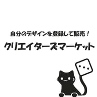 【クリエイターズマーケット】クリエイター登録