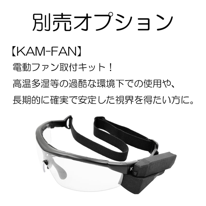 KAMTACT アイシールド・KAM-FANセット KAMTACT】 アイシールド【防曇】【フルセット】専用ケース付き