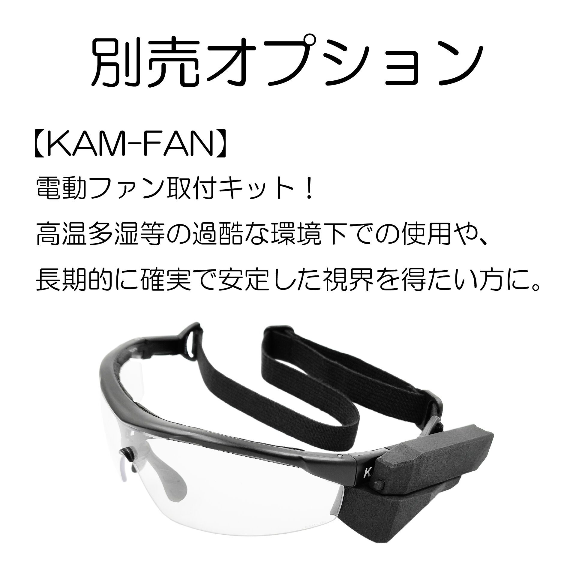KAMTACT アイシールド・KAM-FANセット original