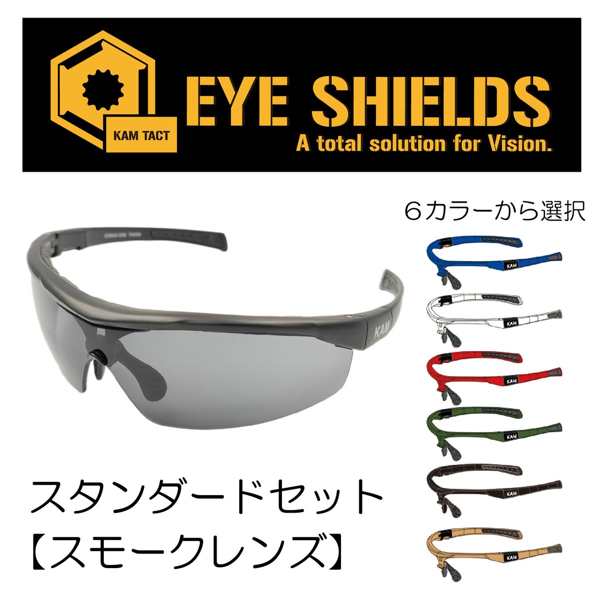 KAMTACT】 アイシールド【防曇】【スタンダードセット】スモークレンズ
