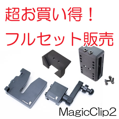 【超お買い得】マジッククリップ2フルセット販売