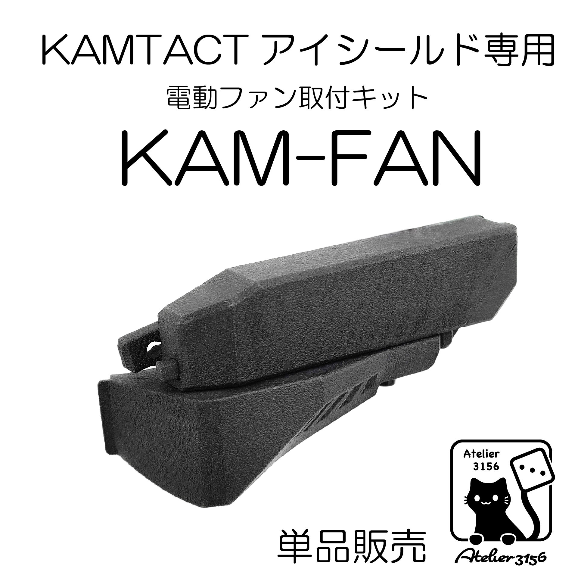 KAM-FAN本体のみ【バッテリー、充電器付属しません】 | Atelier 3156