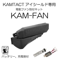 KAMTACT】 アイシールド【防曇】【フルセット】専用ケース付き