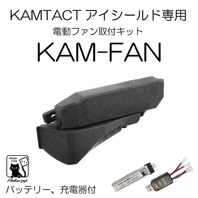 KAMTACT アイシールド・KAM-FANセット fit=scale-down,w=1200