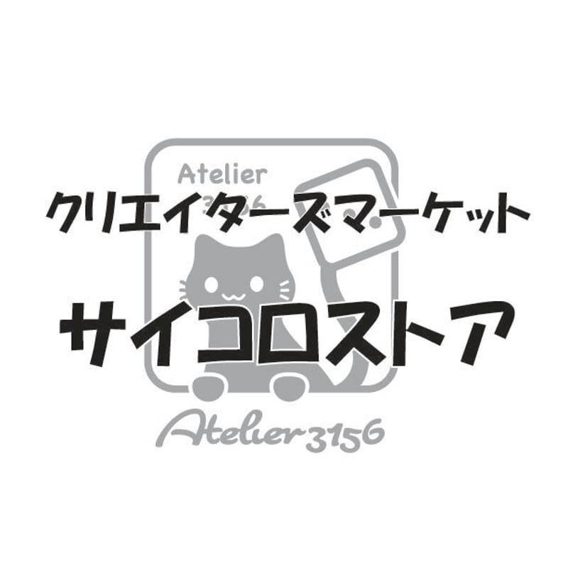 サイコロストア】にゃんこロゴ | Atelier 3156