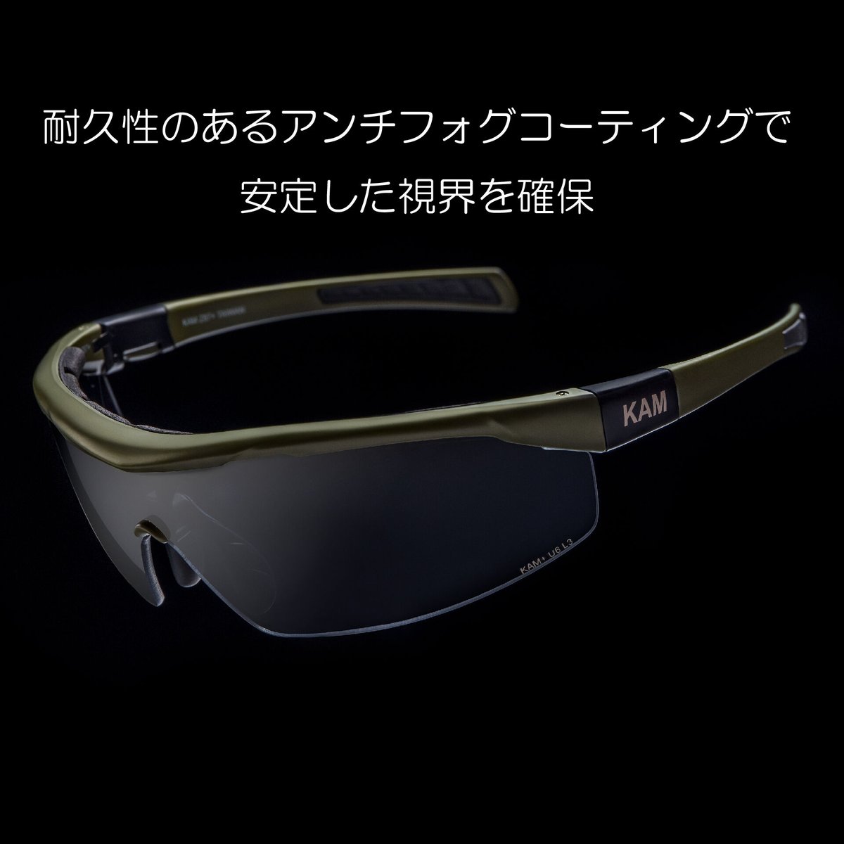 KAMTACT】 アイシールド【防曇】【スタンダードセット】スモークレンズ