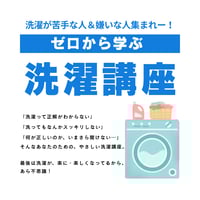 【オンライン講座】ゼロから学ぶ洗濯　PART１導入編