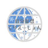 ★自分妄想くりえーしょん★