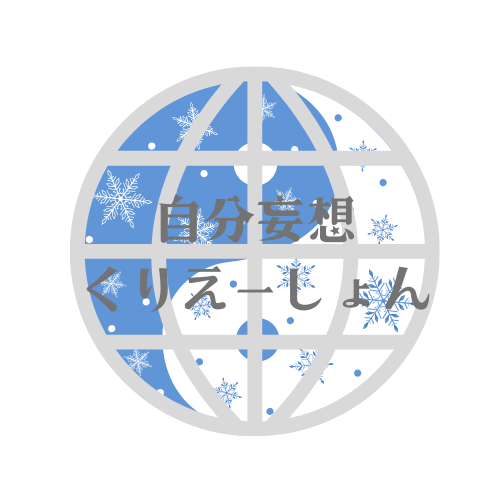 ★自分妄想くりえーしょん★