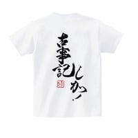 古事記しか！Tシャツ　15周年モデル（高田もも　筆）XL