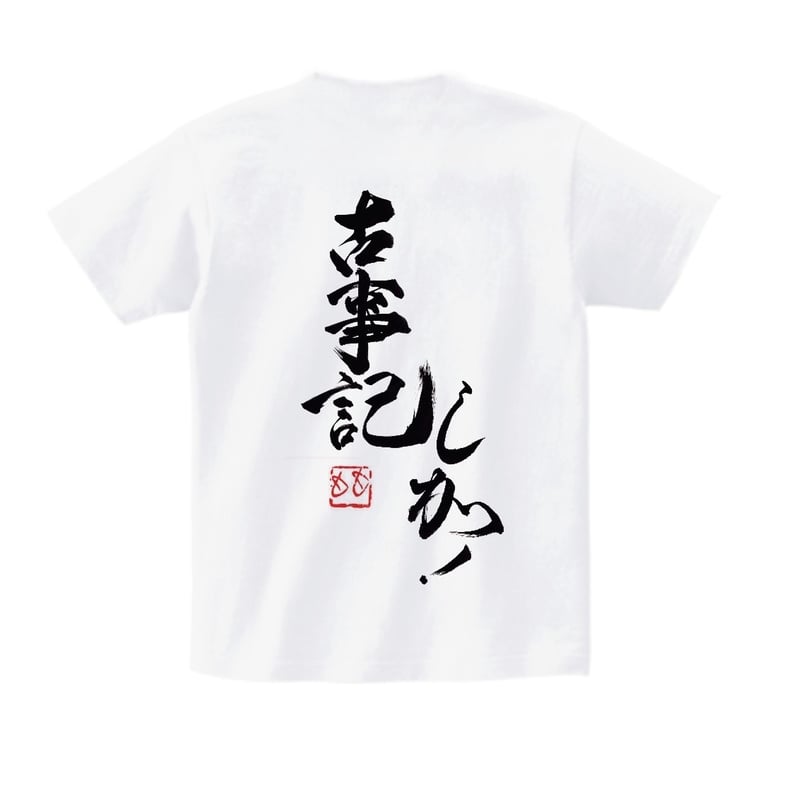 古事記しか！Tシャツ 15周年モデル（高田もも 筆）XXL 