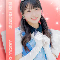 鈴木りん　特典券