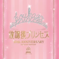放課後プリンセス10周年記念アルバム