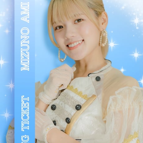 水野青海　特典券