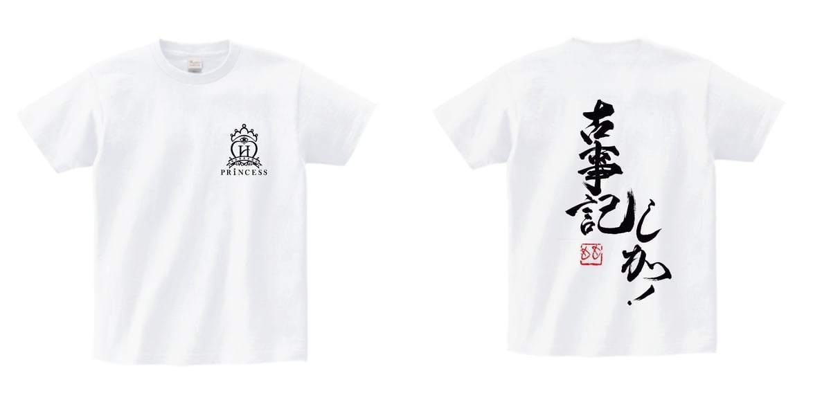 古事記しか！Tシャツ 15周年モデル（高田もも 筆）XXL