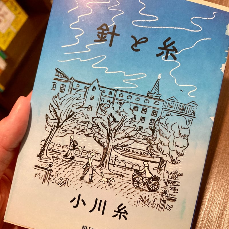 針と糸 | 本屋 itoito