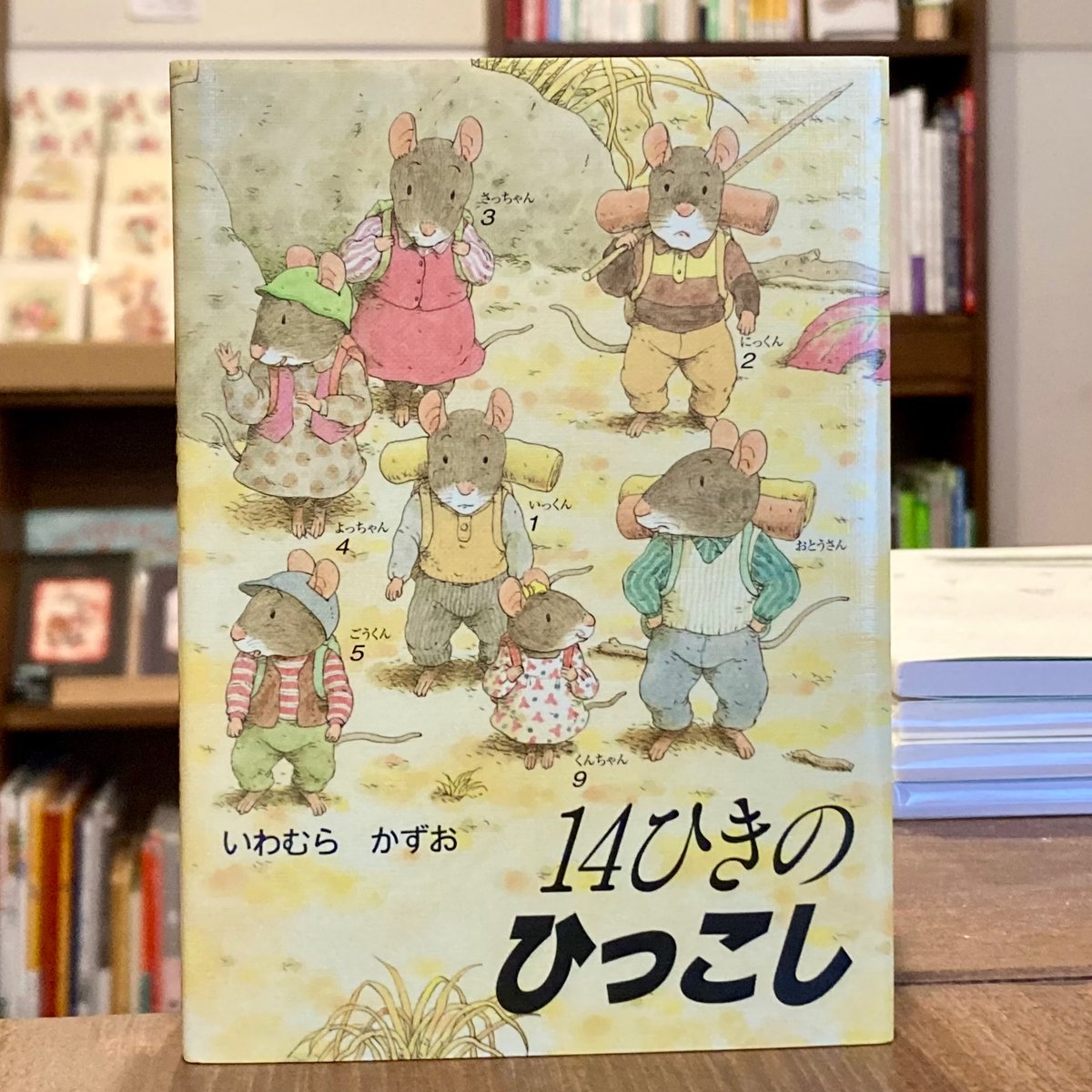 14ひきのポケットえほん 14ひきのひっこし | 本屋 itoito