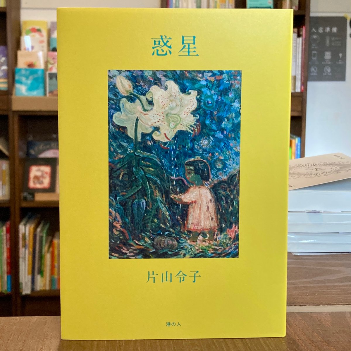 惑星 | 本屋 itoito