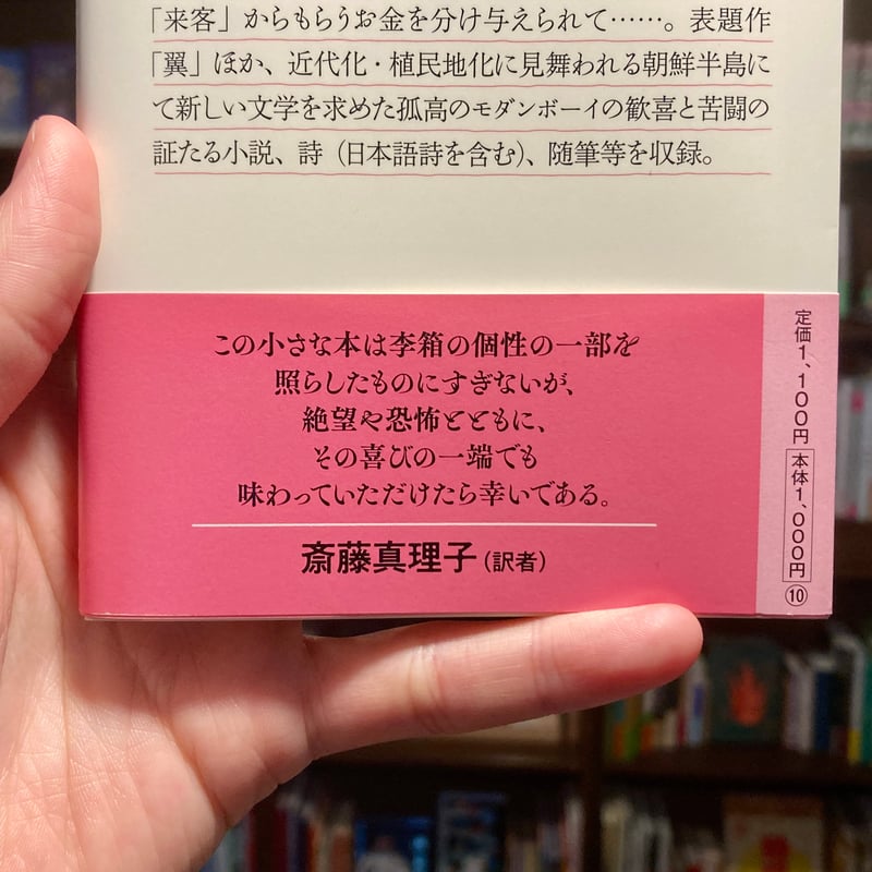 翼 李箱作品集 | 本屋 itoito