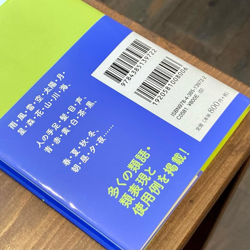情景を描く ことば探し辞典 | 本屋 itoito