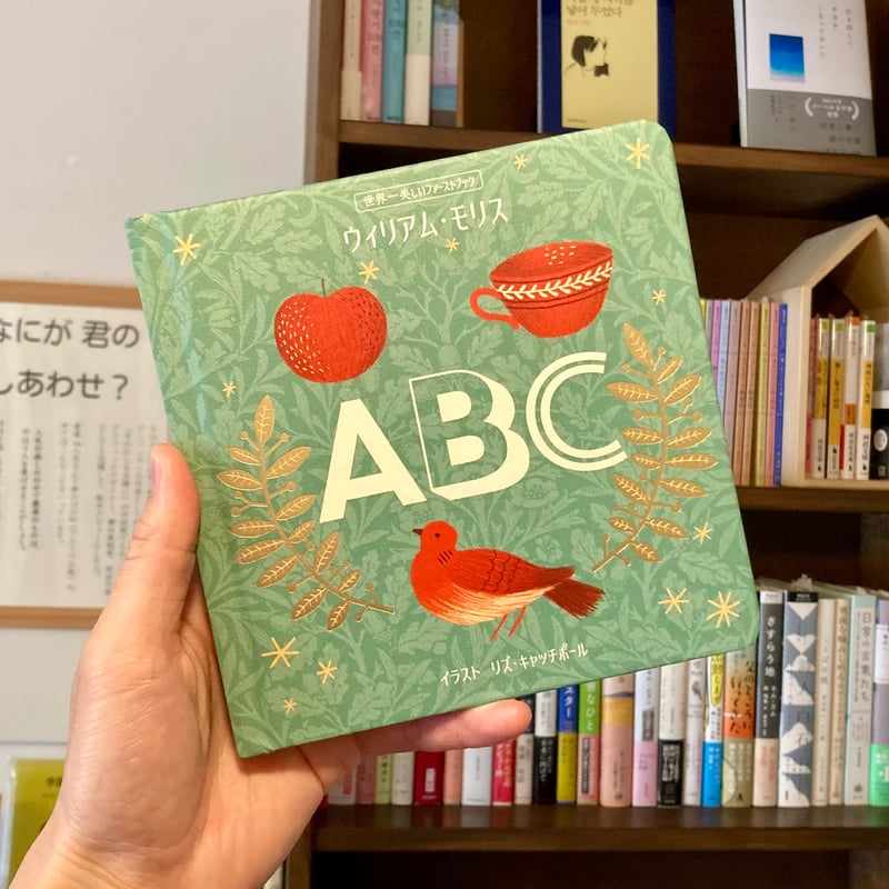 世界一美しいファーストブック ウィリアム・モリス ABC | 本屋 itoito