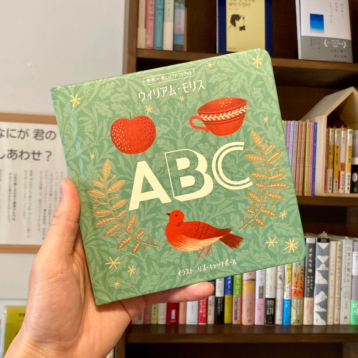 世界一美しいファーストブック ウィリアム・モリス ABC | 本屋 itoito