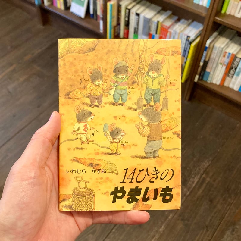 14ひきのポケットえほん 14ひきのやまいも | 本屋 itoito