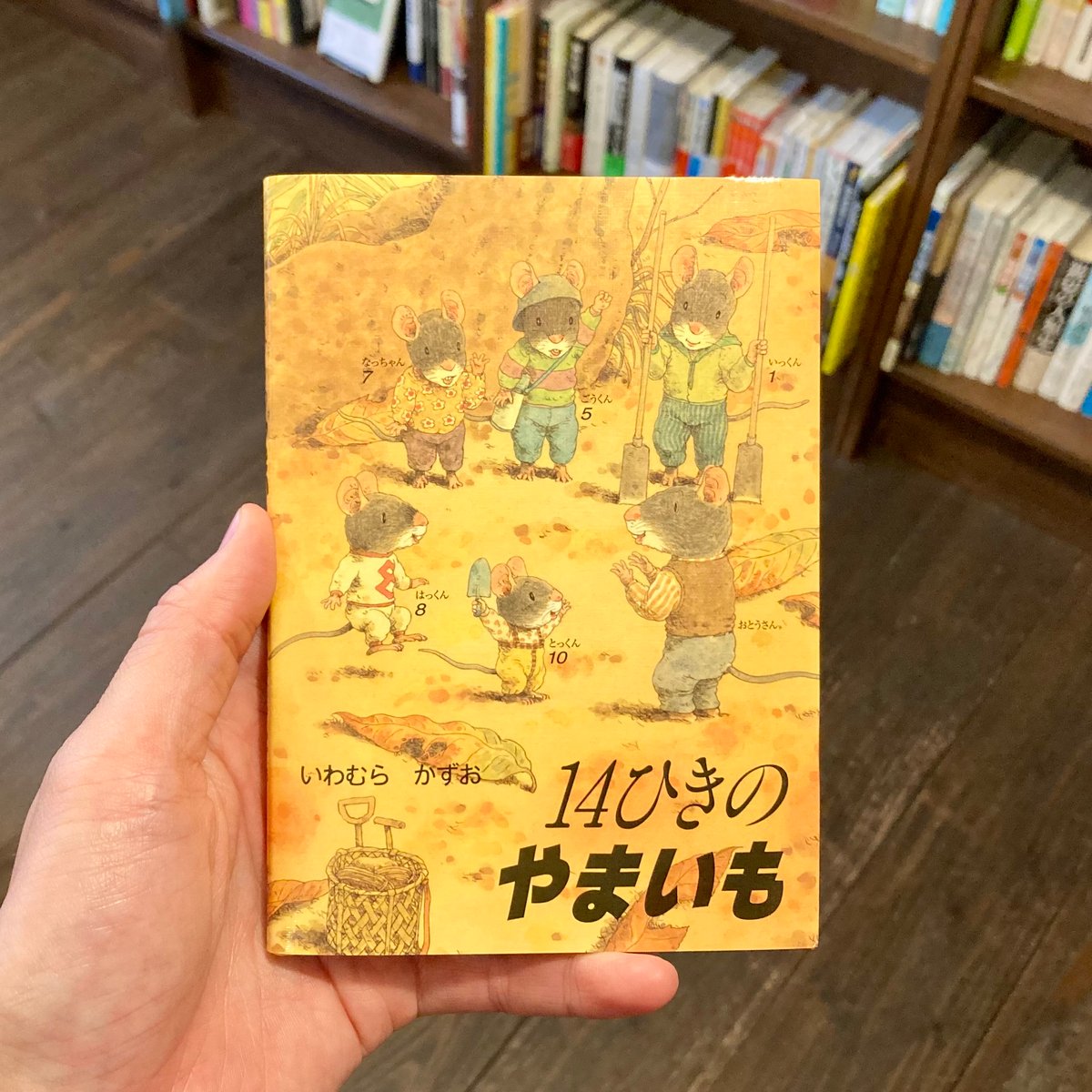 14ひきのポケットえほん 14ひきのやまいも | 本屋 itoito