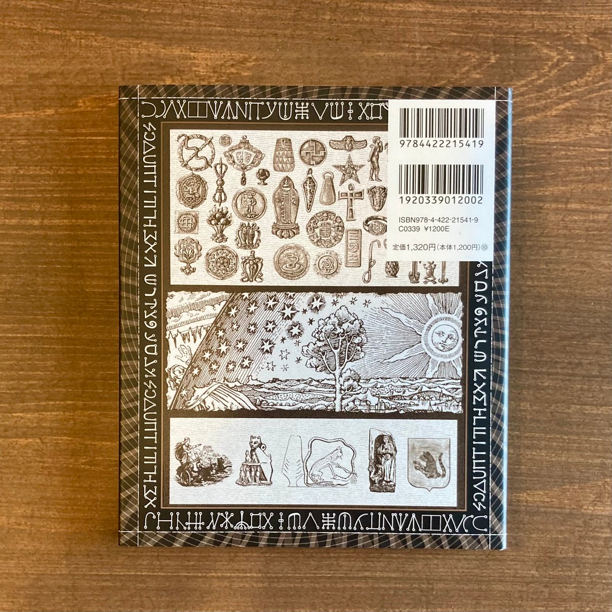 新品未使用保管品護符と呪文の秘密 : アミュレット、タリスマン、チャームの不思議 fit=scale-down,w=1200