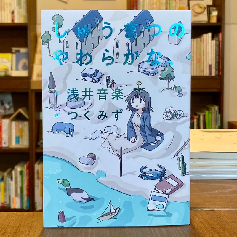 しゅうまつのやわらかな、 | 本屋 itoito