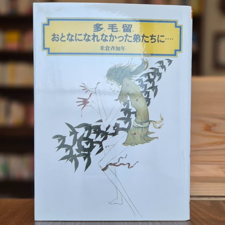 米倉斉加年 | STORES