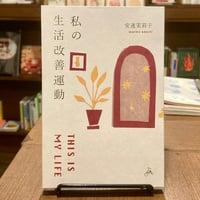 安達茉莉子 | 私の生活改善運動　THIS IS MY LIFE