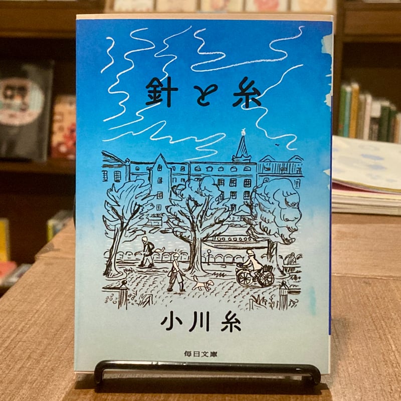 針と糸 | 本屋 itoito
