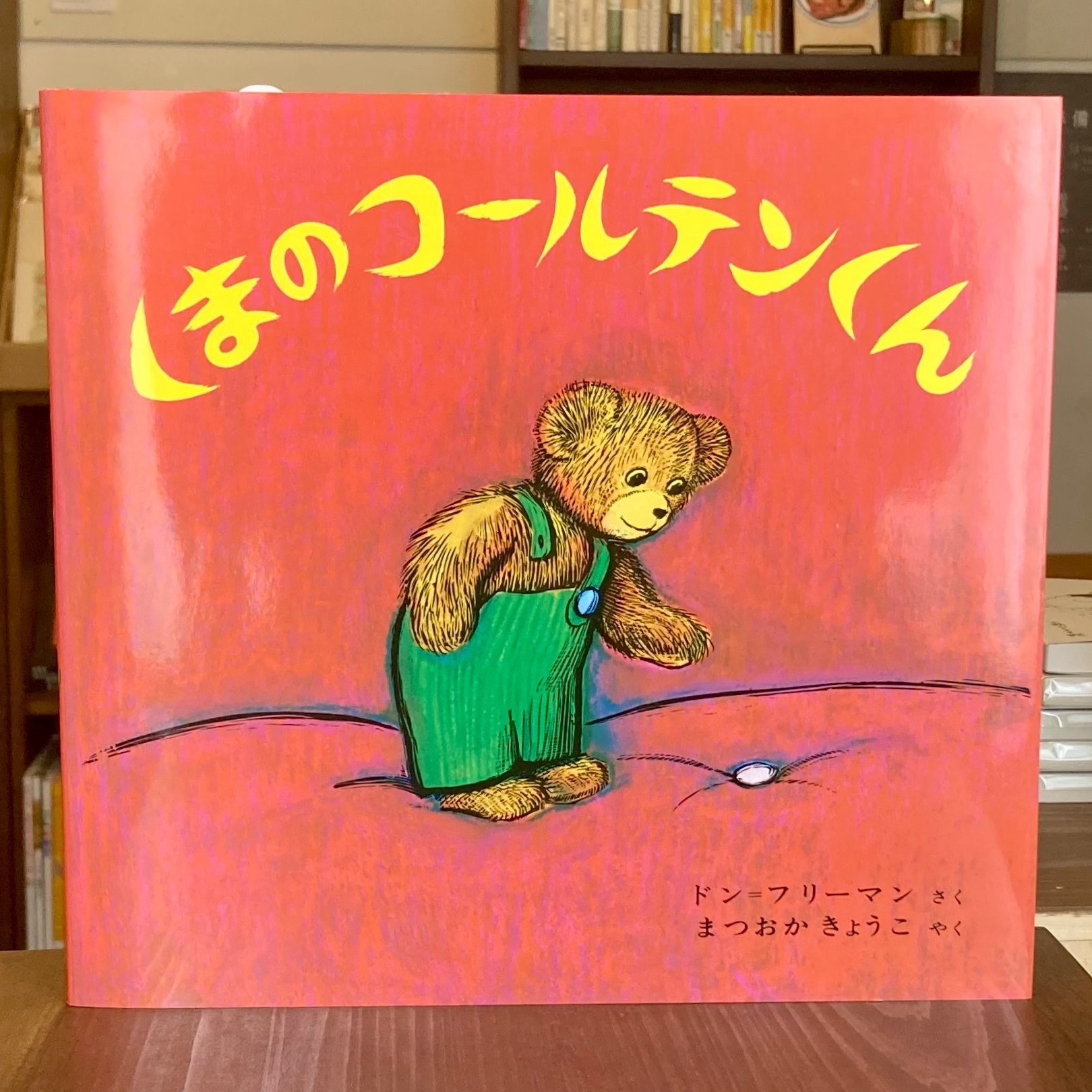 くまのコールテンくん | 本屋 itoito