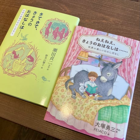 ねぇねぇ、きょうのおはなしは……世界の楽しいむかしばなし