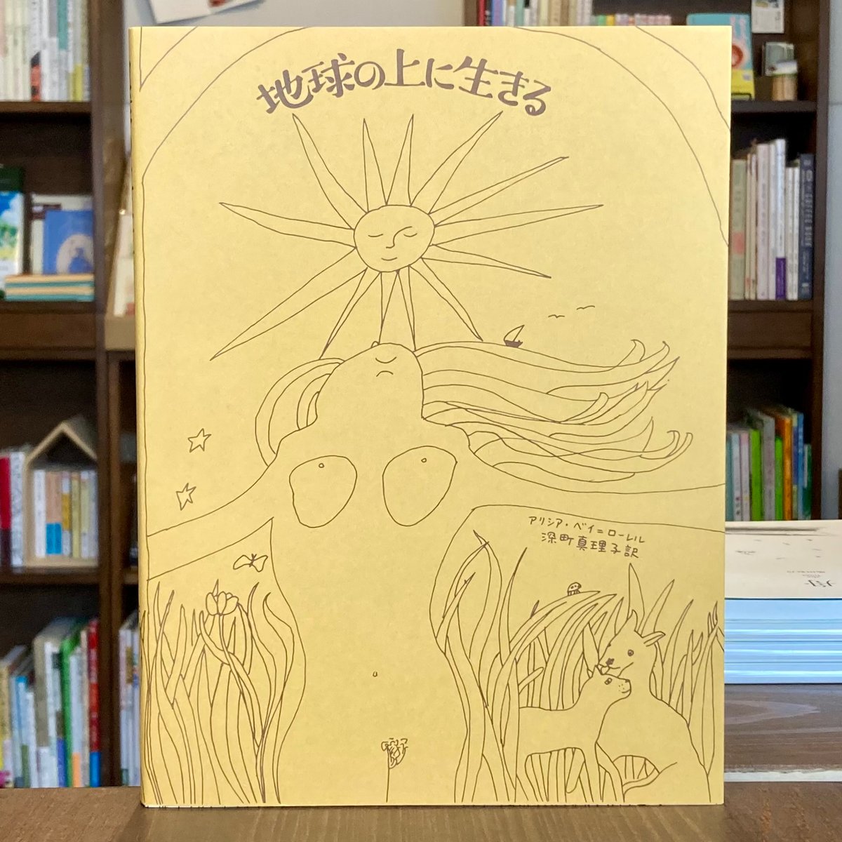 地球の上に生きる & 太陽とともに生きる 地球の上に生きる | 本屋 itoito