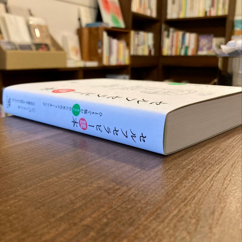 セルフセラピー読本 ひとりで悩むあなたのためのフォーカシング | 本屋