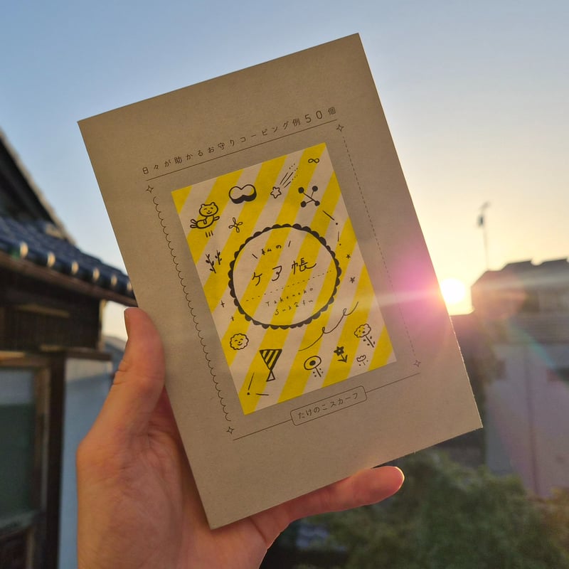 たけのこスカーフ | 私のケア帳 ＊直筆イラスト入 | 本屋 itoito