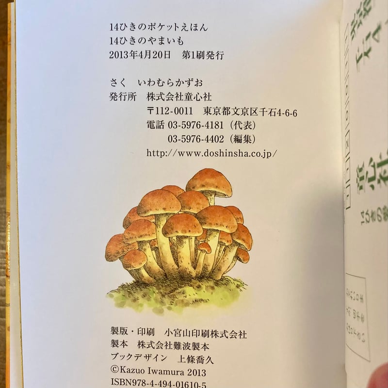 14ひきのポケットえほん 14ひきのやまいも | 本屋 itoito