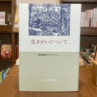 生きがいについて
