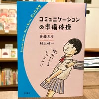 コミュニケーションの準備体操