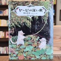 ヤービ の深い秋