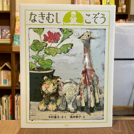 酒井駒子 | STORES