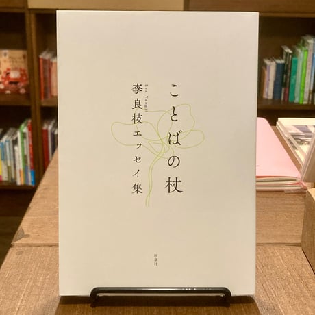ことばの杖ー李良枝エッセイ集