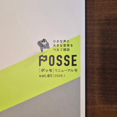POSSE[ポッセ]リニューアル号 vol.61