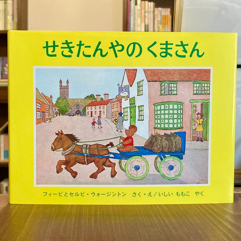 せきたんやのくまさん | 本屋 itoito