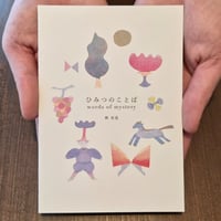 柊有花 | ひみつのことば words of mystery　＊直筆サイン入り＊